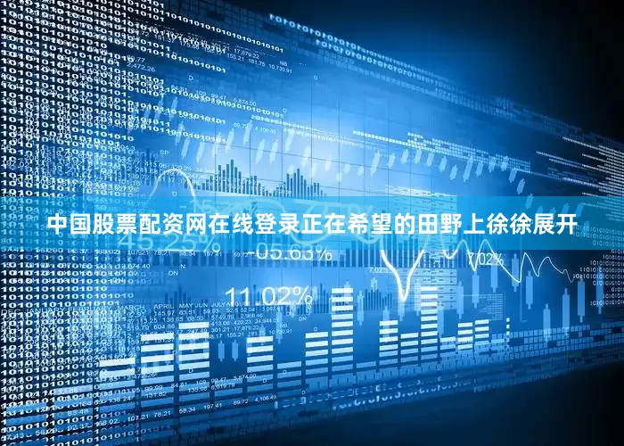 中国股票配资网在线登录正在希望的田野上徐徐展开