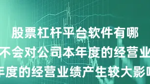股票杠杆平台软件有哪些该事项不会对公司本年度的经营业绩产生较大影响