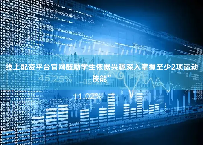 线上配资平台官网鼓励学生依据兴趣深入掌握至少2项运动技能”