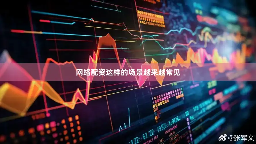 网络配资这样的场景越来越常见