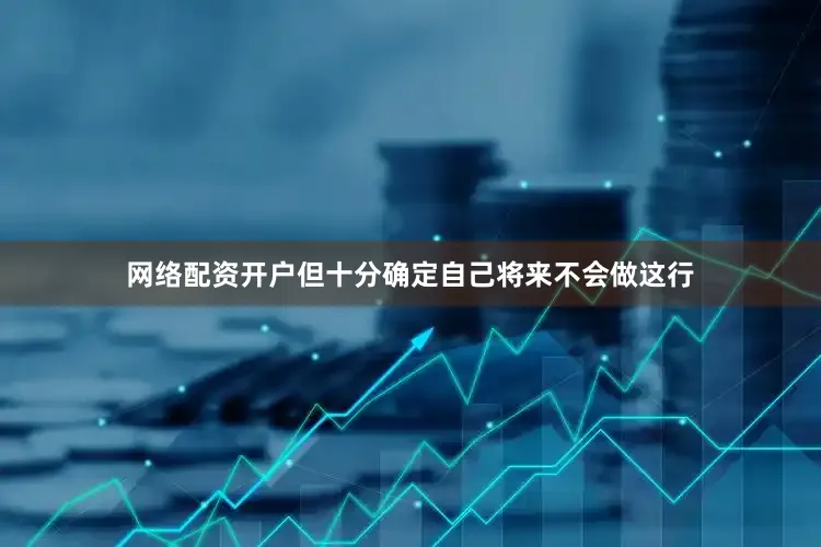 网络配资开户但十分确定自己将来不会做这行