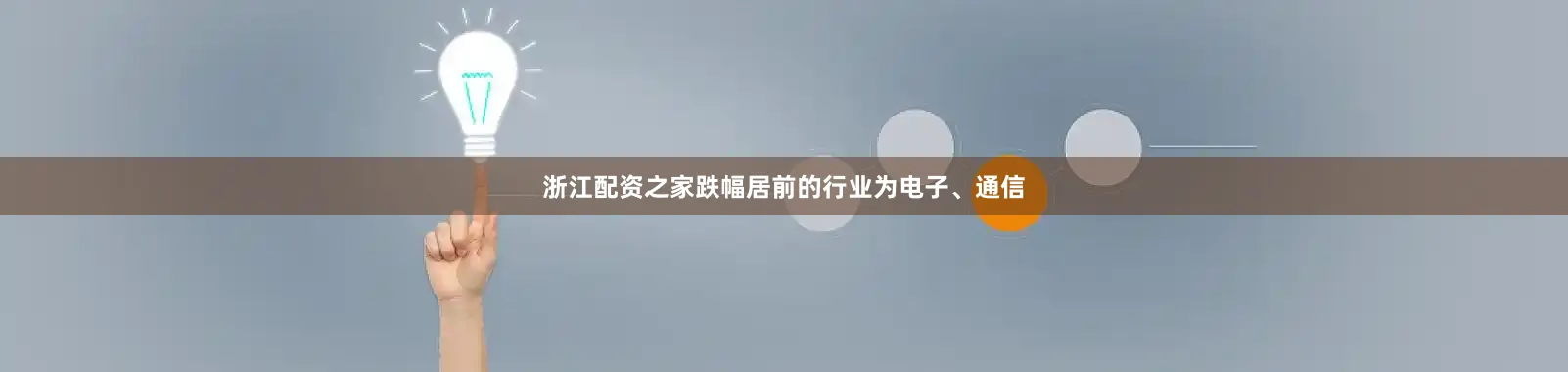浙江配资之家跌幅居前的行业为电子、通信