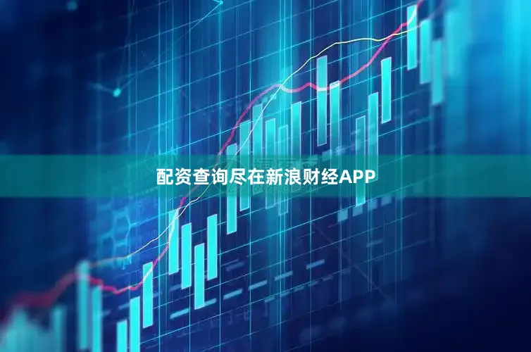 配资查询尽在新浪财经APP