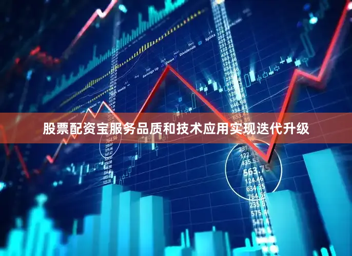 股票配资宝服务品质和技术应用实现迭代升级