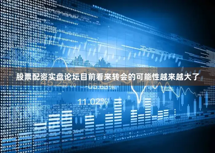 股票配资实盘论坛目前看来转会的可能性越来越大了