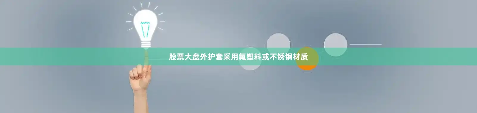 股票大盘外护套采用氟塑料或不锈钢材质