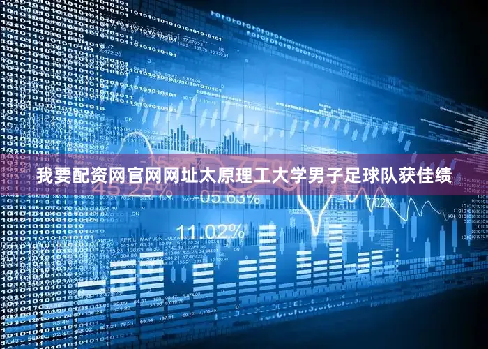 我要配资网官网网址太原理工大学男子足球队获佳绩