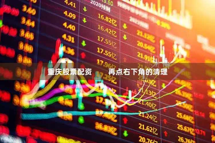 重庆股票配资        再点右下角的清理
