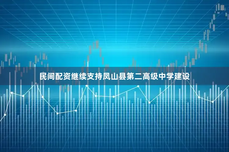 民间配资继续支持凤山县第二高级中学建设