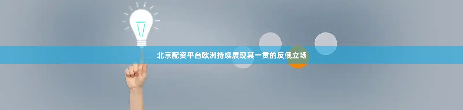 北京配资平台欧洲持续展现其一贯的反俄立场