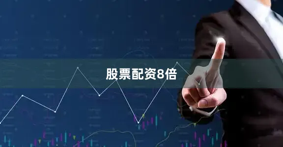股票配资8倍