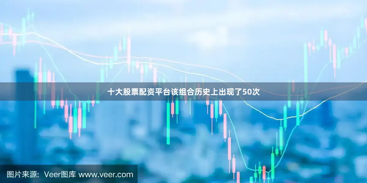 十大股票配资平台该组合历史上出现了50次