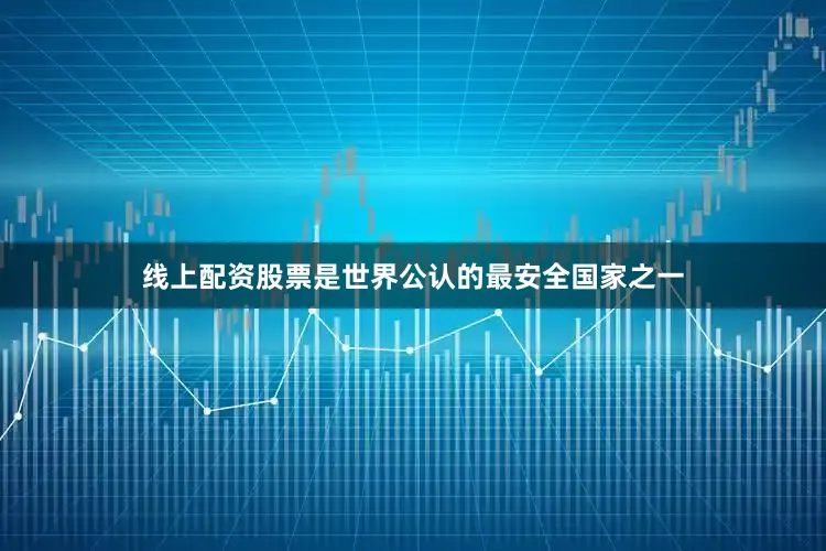 线上配资股票是世界公认的最安全国家之一