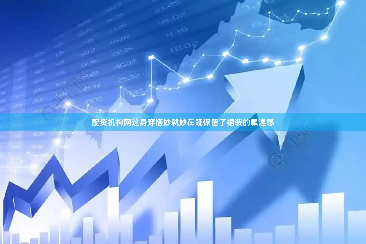 配资机构网这身穿搭妙就妙在既保留了裙装的飘逸感