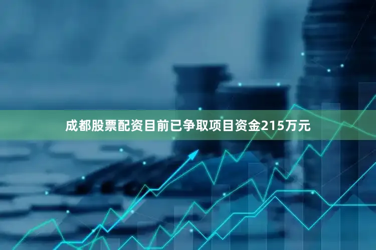 成都股票配资目前已争取项目资金215万元