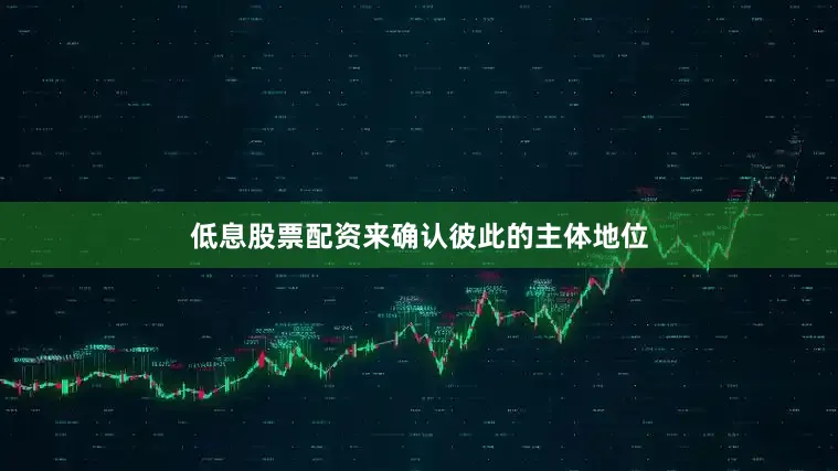 低息股票配资来确认彼此的主体地位