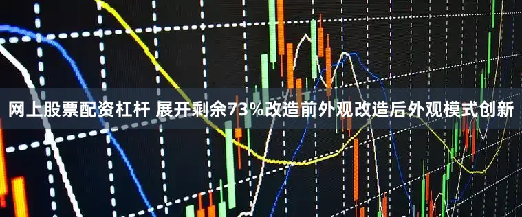 网上股票配资杠杆 展开剩余73%改造前外观改造后外观模式创新