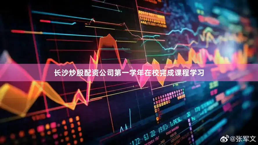 长沙炒股配资公司第一学年在校完成课程学习