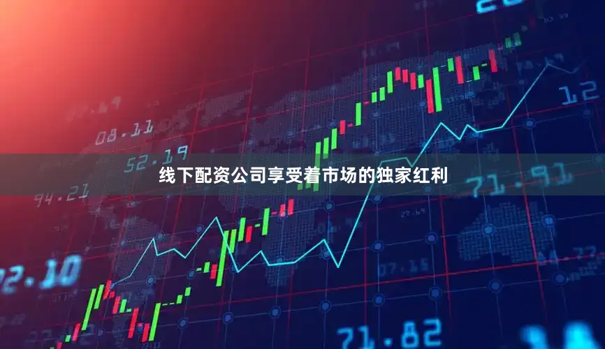 线下配资公司享受着市场的独家红利
