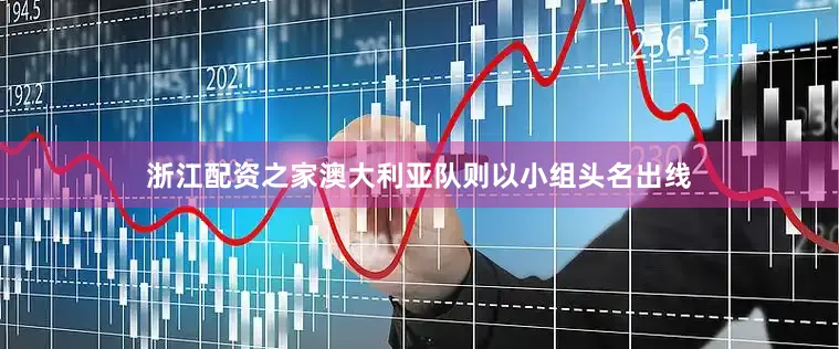 浙江配资之家澳大利亚队则以小组头名出线