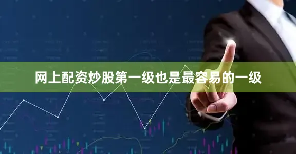 网上配资炒股第一级也是最容易的一级