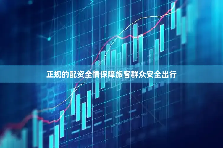 正规的配资全情保障旅客群众安全出行