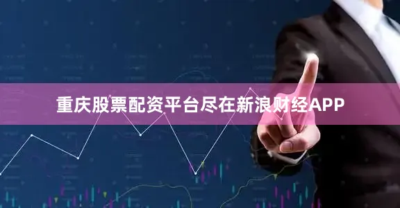 重庆股票配资平台尽在新浪财经APP
