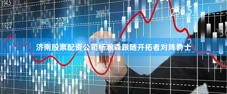 济南股票配资公司杨瀚森跟随开拓者对阵爵士