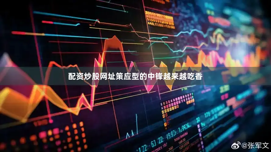 配资炒股网址策应型的中锋越来越吃香